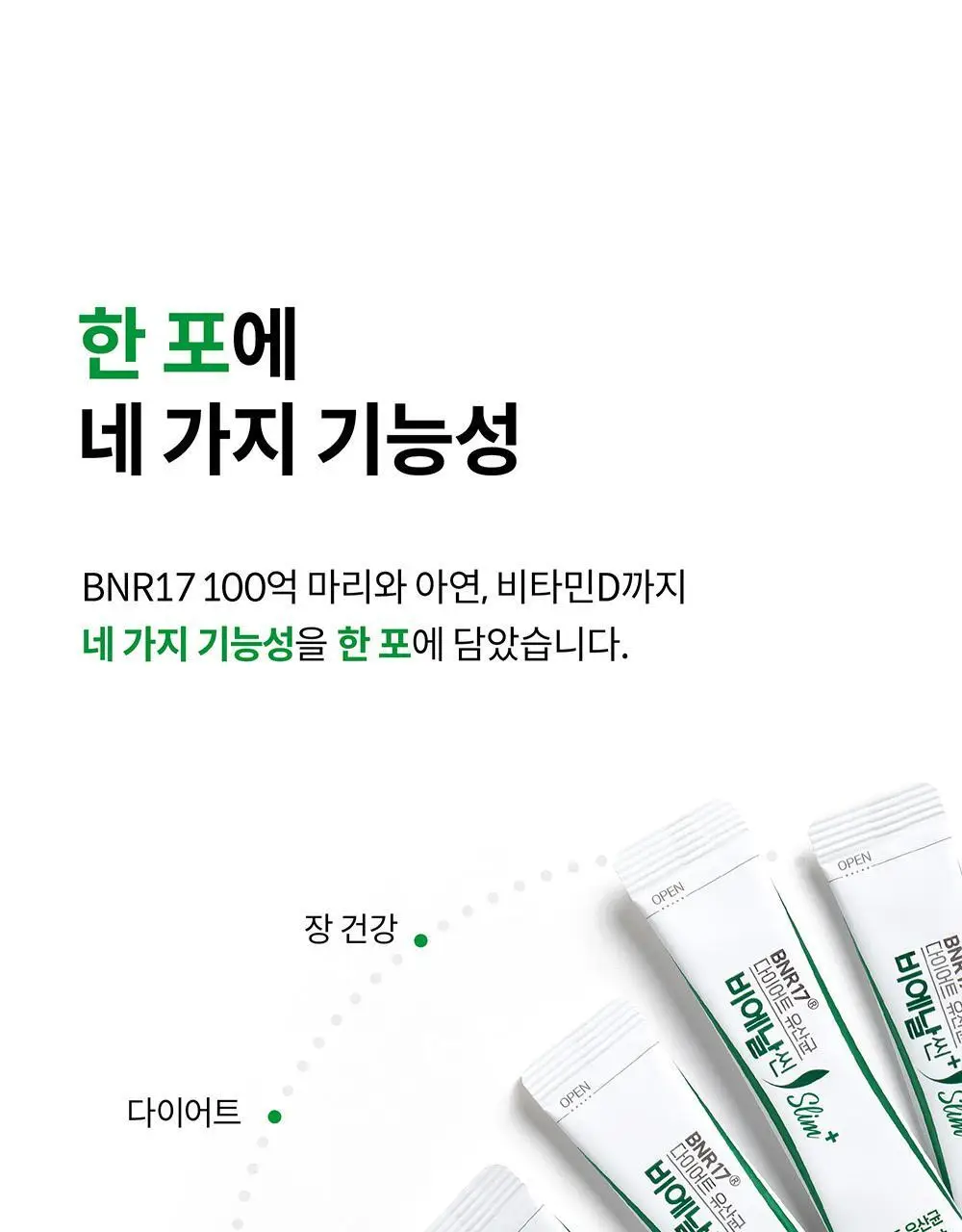 BNR17 다이어트 유산균 비에날씬 슬림+ 14포 (2주분) 상세페이지 18