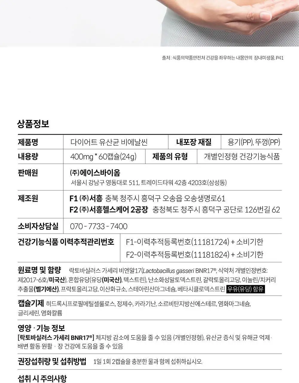 BNR17 다이어트유산균 비에날씬 60캡슐*6박스 (6개월분) 상세페이지 29