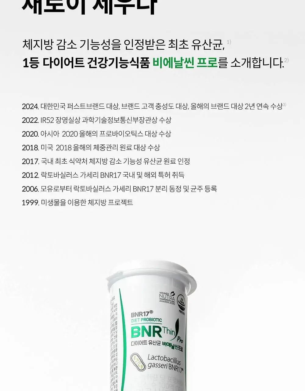 BNR17 다이어트유산균 비에날씬프로 30캡슐 (1개월분) 상세페이지 3