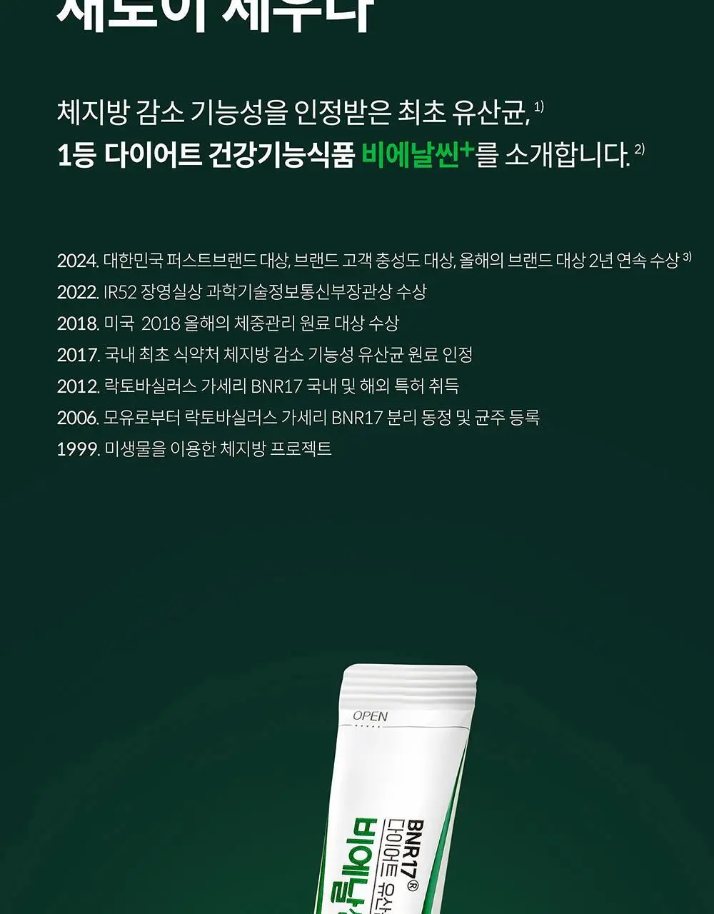 BNR17 다이어트유산균 비에날씬플러스 30포*6박스 (6개월분) 상세페이지 3