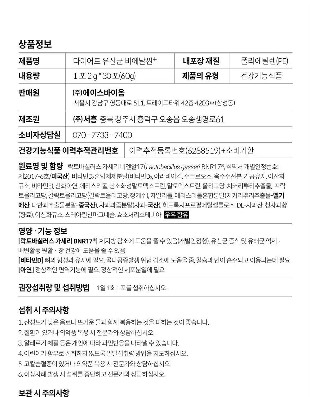 BNR17 다이어트유산균 비에날씬플러스 30포*6박스 (6개월분) 상세페이지 32