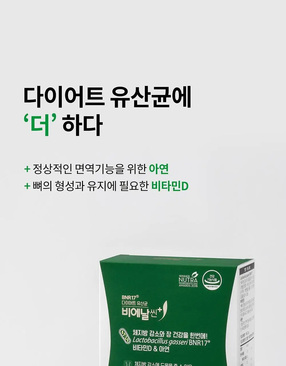 BNR17 다이어트유산균 비에날씬플러스 30포x3박스 (3개월분) 상세페이지 15