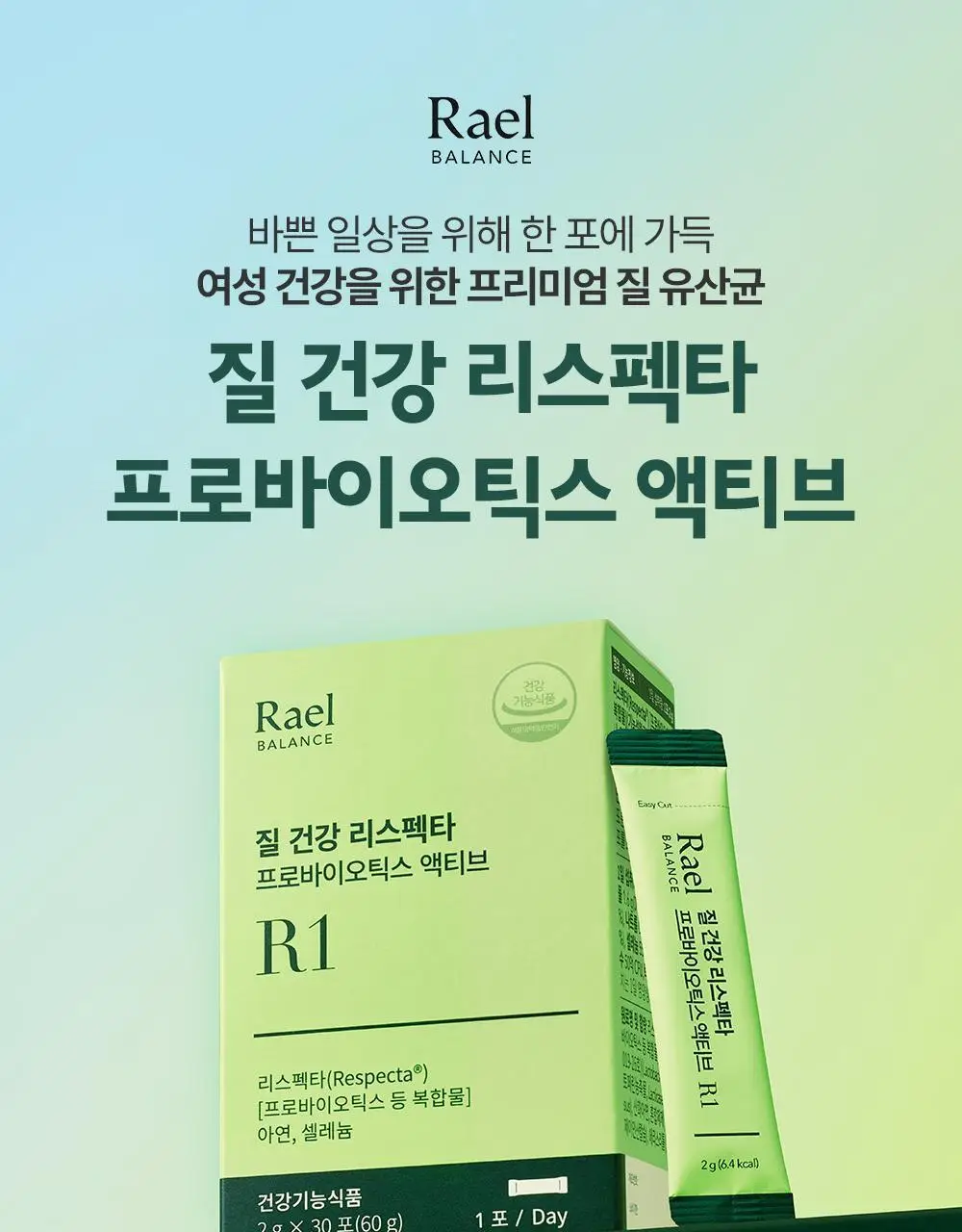 라엘 밸런스 질 건강 리스펙타 프로바이오틱스 액티브 30포 (1개월분) 상세페이지 2