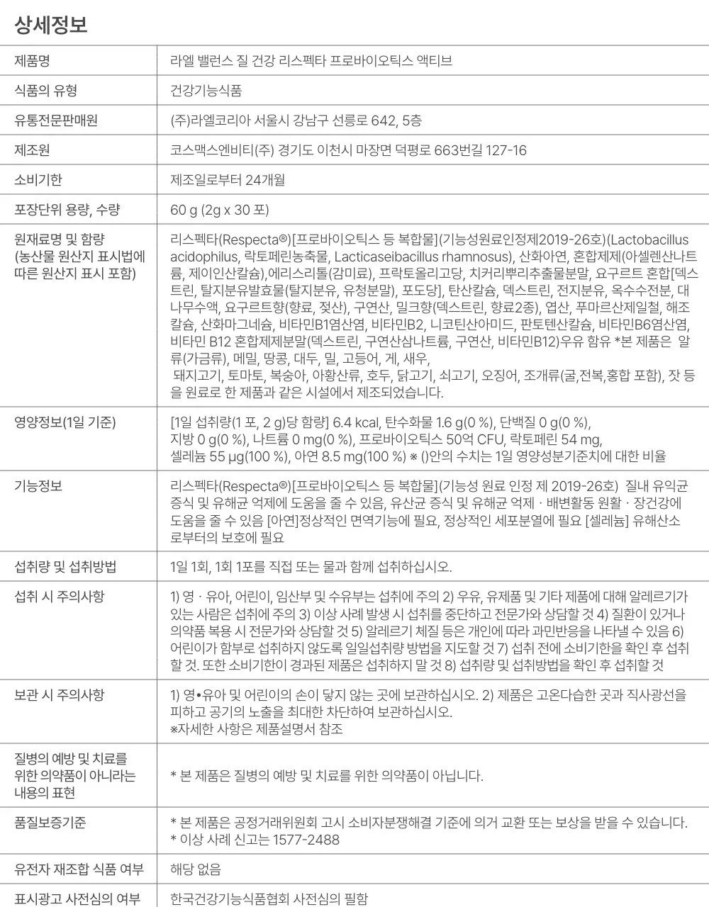 라엘 밸런스 질 건강 리스펙타 프로바이오틱스 액티브 30포 (1개월분) 상세페이지 21