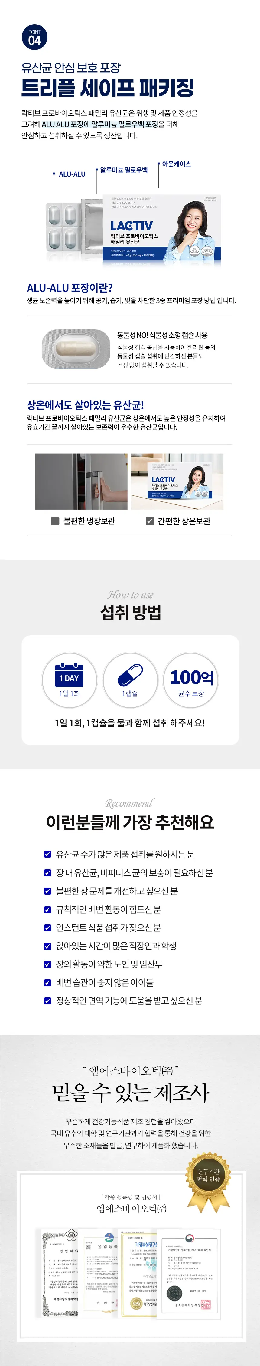 락티브 유산균 (4개월분) (패밀리, 시크릿케어 중 택1) 상세페이지 8