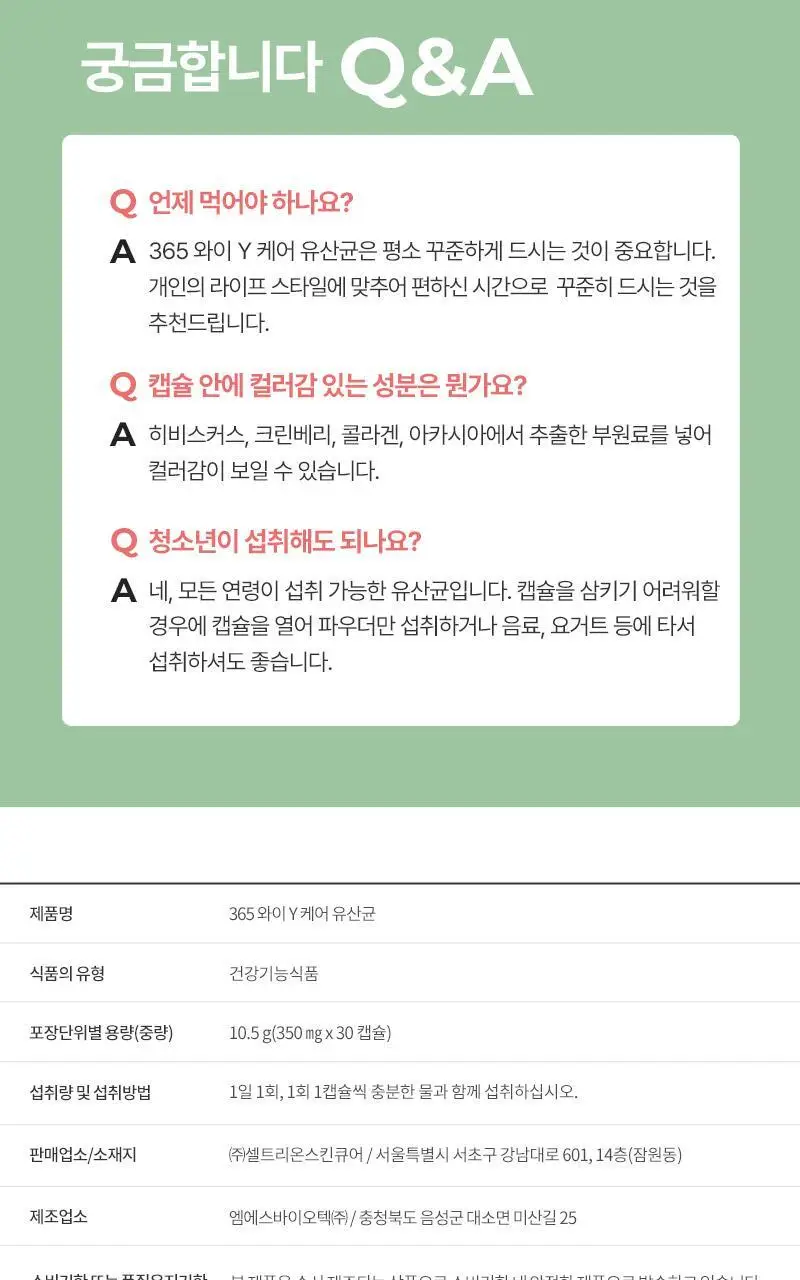셀트리온 이너랩 365 와이케어 유산균 30캡슐 (1개월분) 상세페이지 13