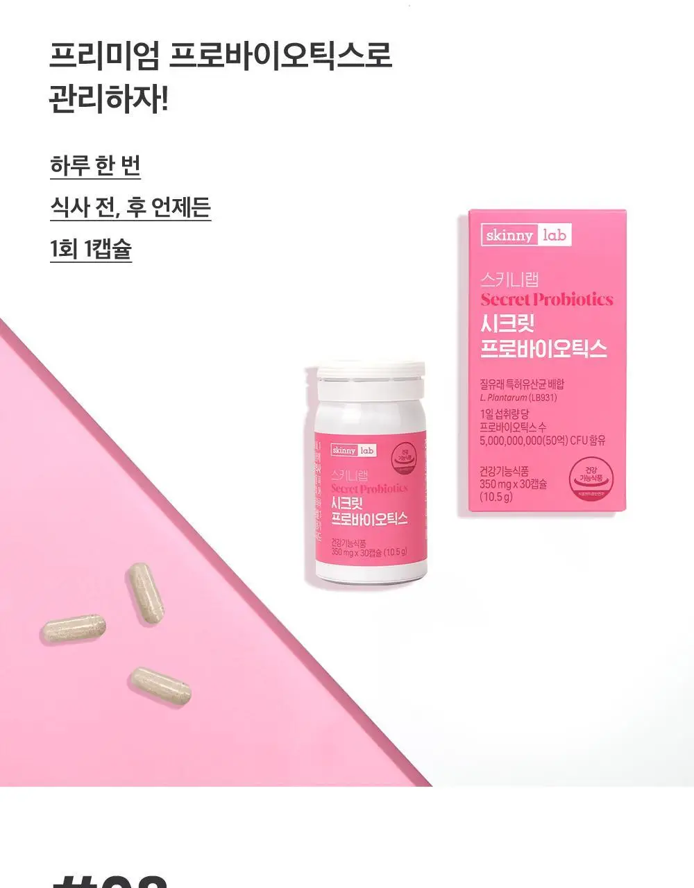 스키니랩 질유래 50억유산균 시크릿 프로바이오틱스 30캡슐 1박스 (30일분) 상세페이지 13