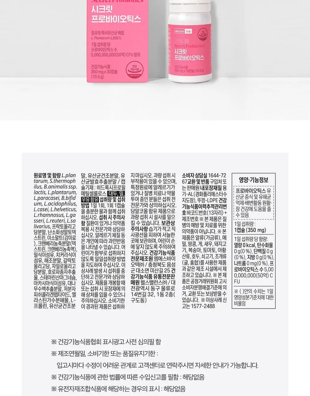 스키니랩 질유래 50억유산균 시크릿 프로바이오틱스 30캡슐 1박스 (30일분) 상세페이지 15