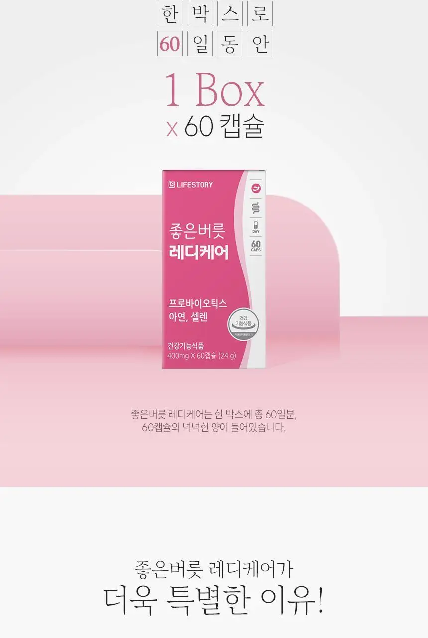 좋은버릇 레디케어 질유래 유산균 60캡슐 (2개월분) 상세페이지 4