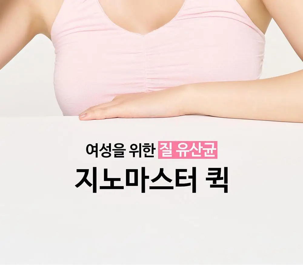 지노마스터 퀵 질유산균 1개월분 (30포) 상세페이지 5