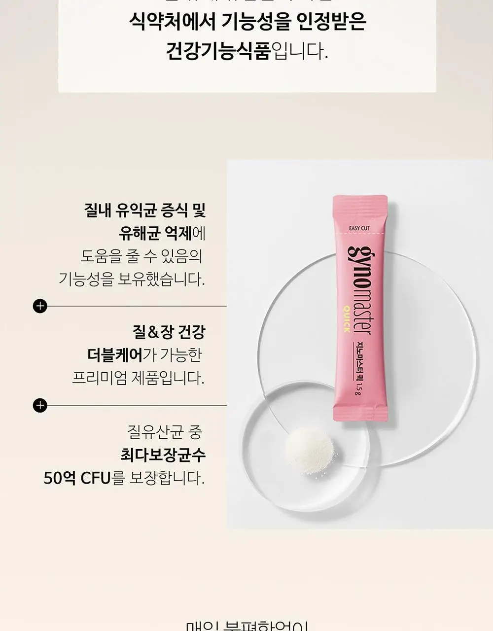지노마스터 퀵 질유산균 1개월분 (30포) 상세페이지 14