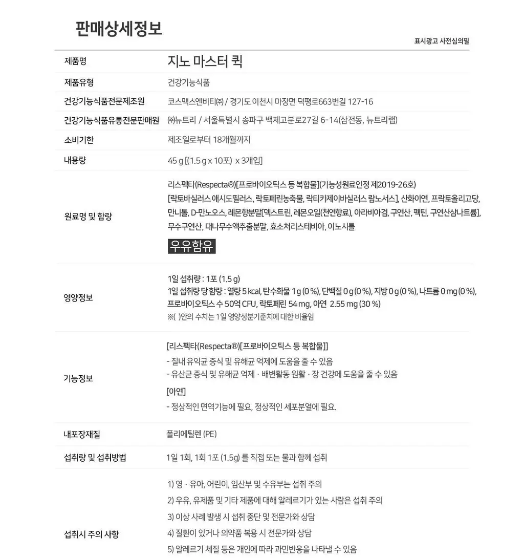 지노마스터 퀵 질유산균 1개월분 (30포) 상세페이지 29