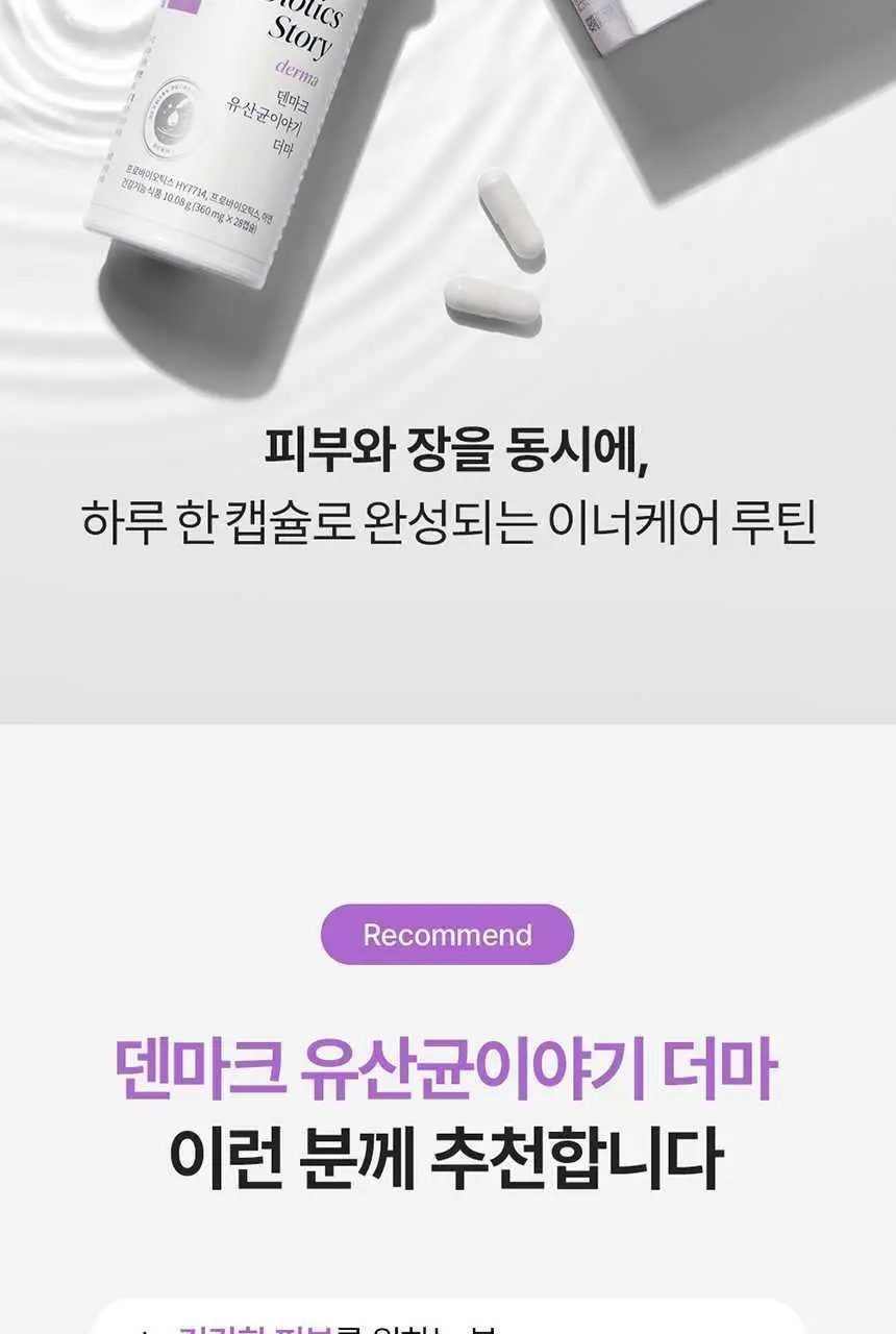 덴프스 덴마크 유산균이야기 더마 28캡슐 (28일분) 상세페이지 2