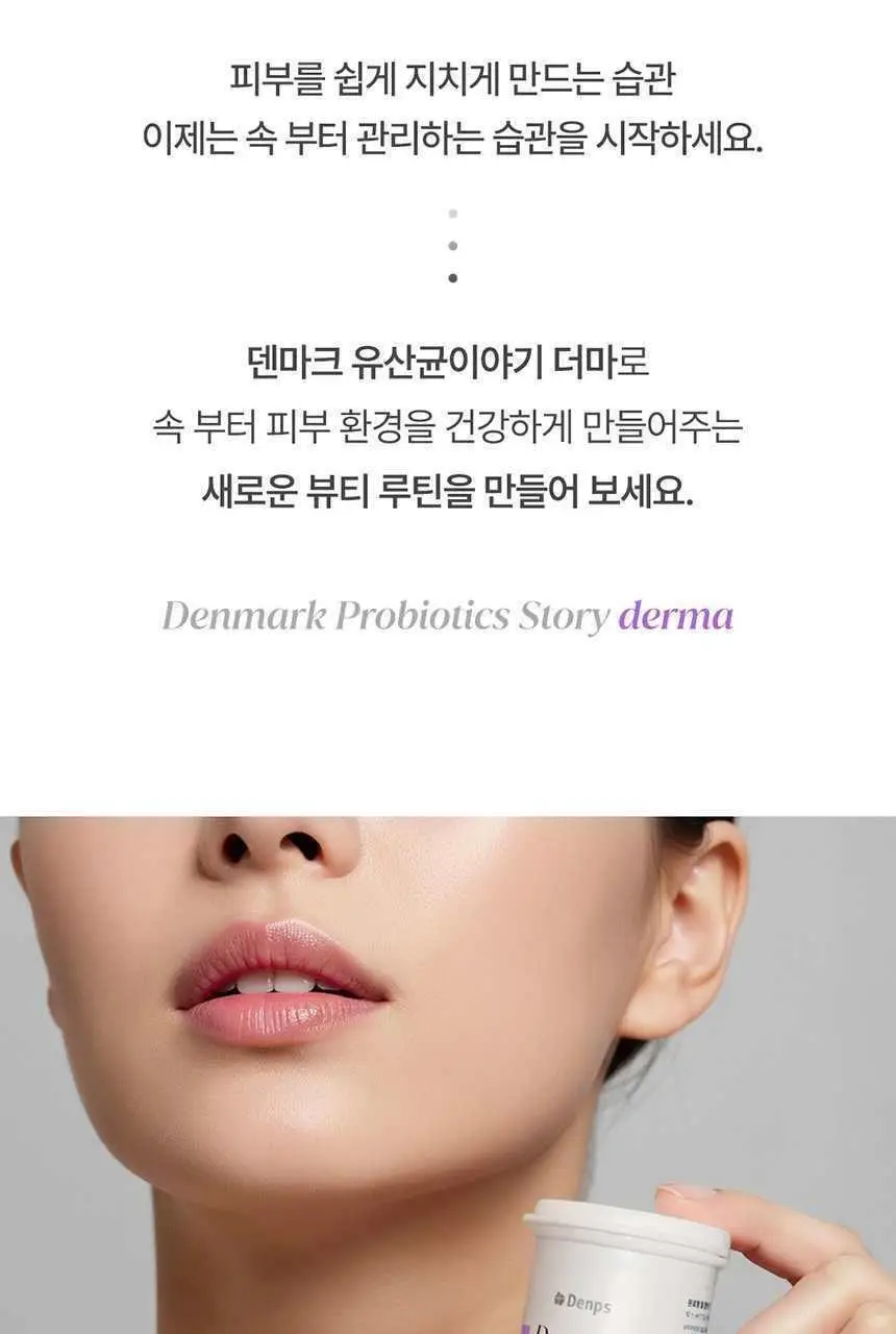 덴프스 덴마크 유산균이야기 더마 28캡슐 (28일분) 상세페이지 4