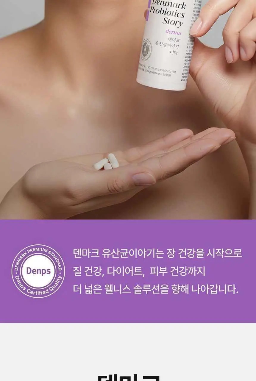 덴프스 덴마크 유산균이야기 더마 28캡슐 (28일분) 상세페이지 5