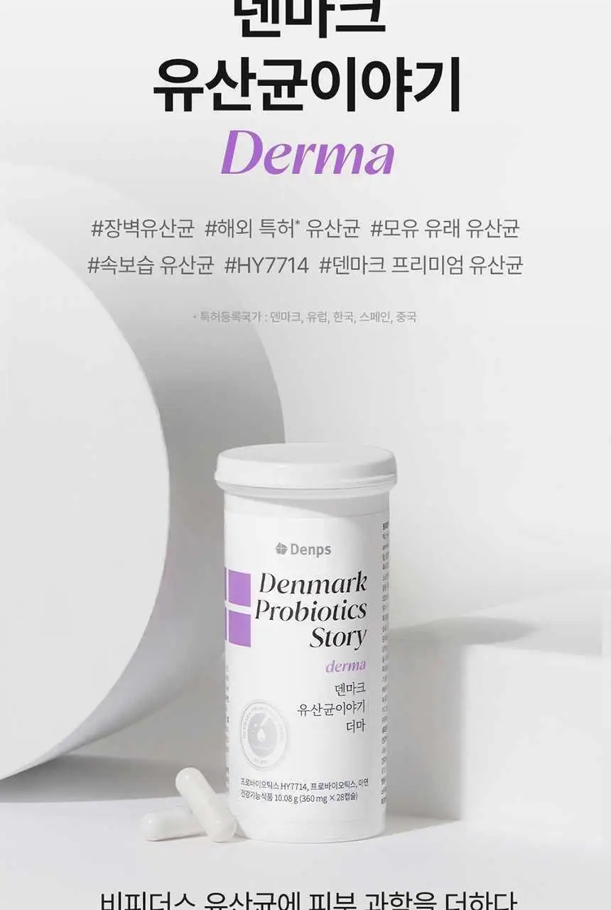 덴프스 덴마크 유산균이야기 더마 28캡슐 (28일분) 상세페이지 6