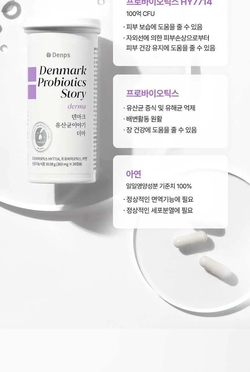덴프스 덴마크 유산균이야기 더마 28캡슐 (28일분) 상세페이지 19