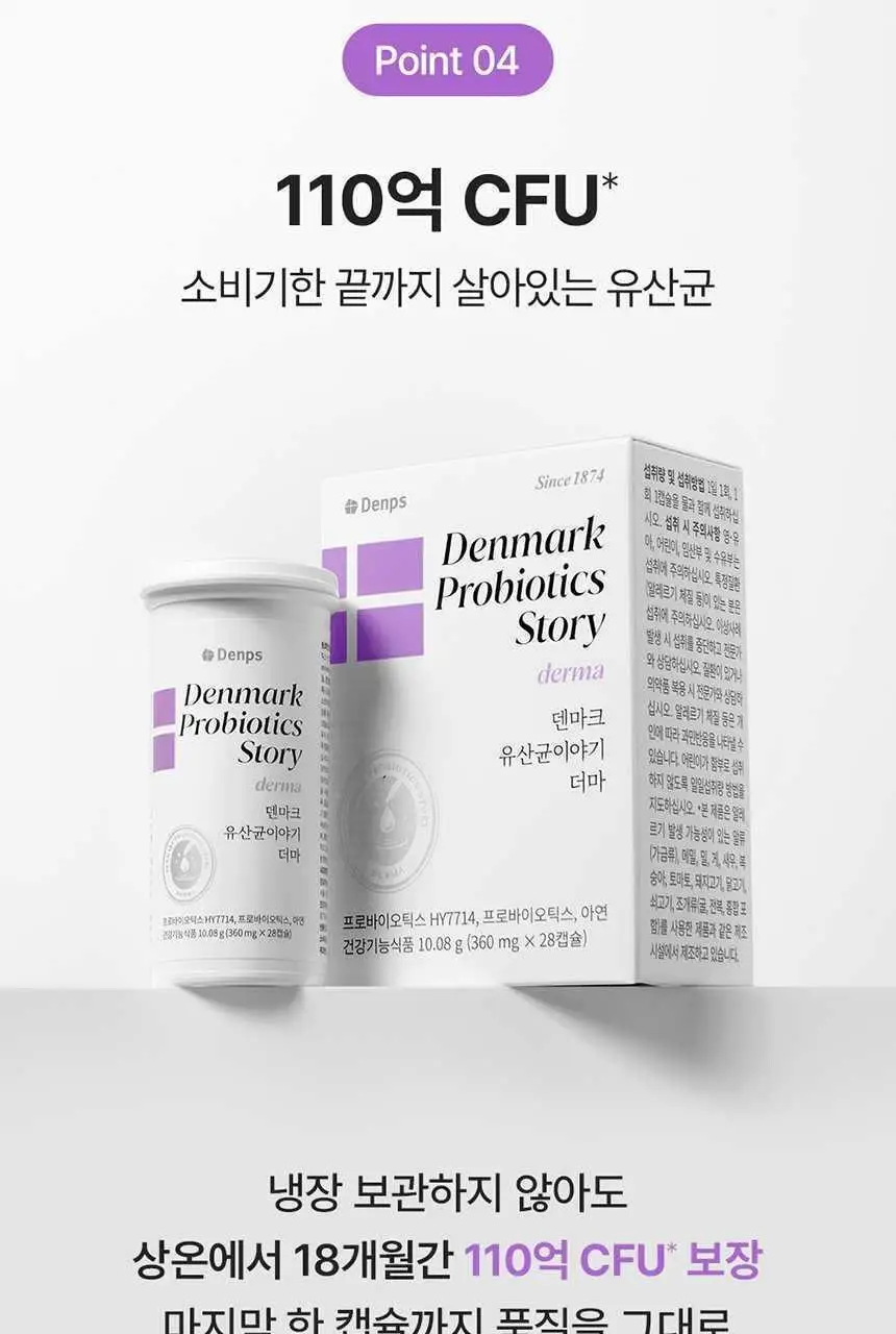 덴프스 덴마크 유산균이야기 더마 28캡슐 (28일분) 상세페이지 20