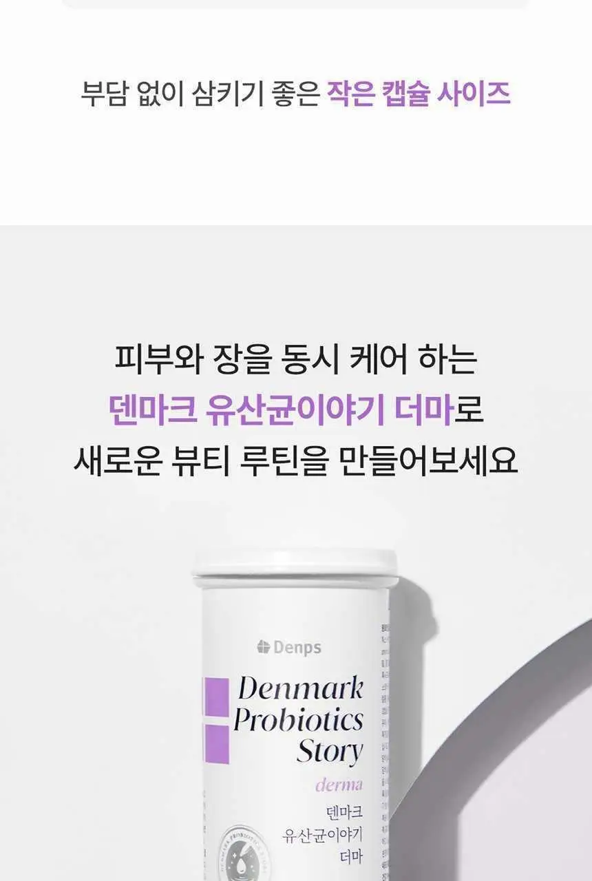 덴프스 덴마크 유산균이야기 더마 28캡슐 (28일분) 상세페이지 22
