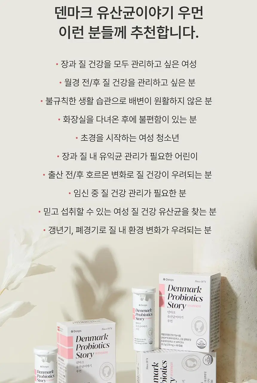 덴프스 덴마크 유산균이야기 우먼 2/3박스 (4개월/6개월분) +증정: 콜라겐3포 등 상세페이지 20
