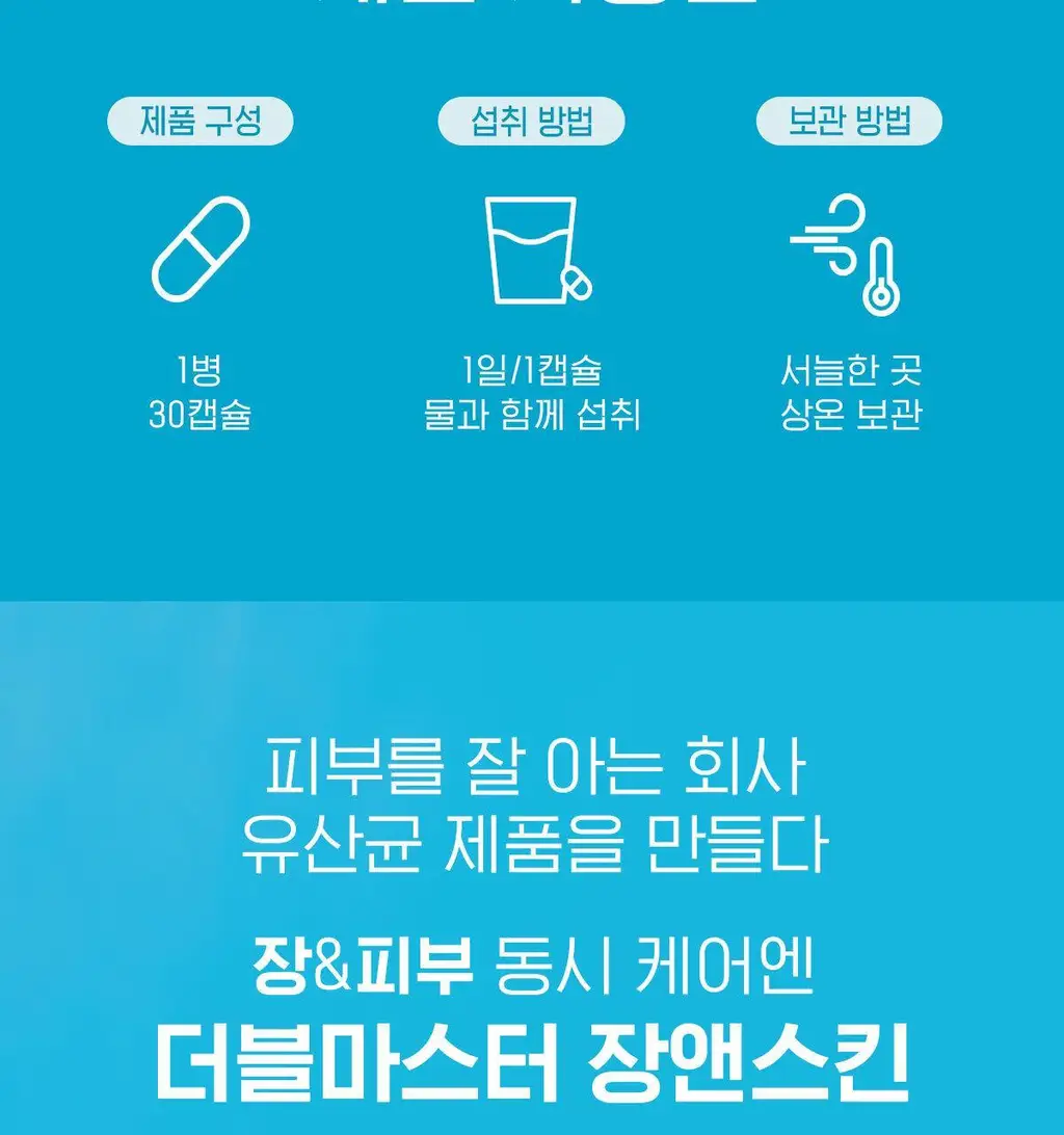 마스터바이옴 더블마스터 장앤스킨 피부유산균 1개월분 상세페이지 18