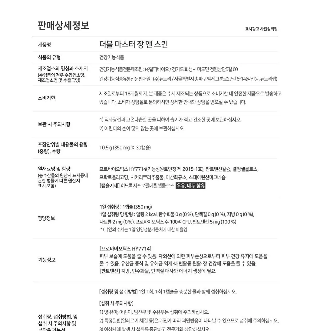 마스터바이옴 더블마스터 장앤스킨 피부유산균 1개월분 상세페이지 22