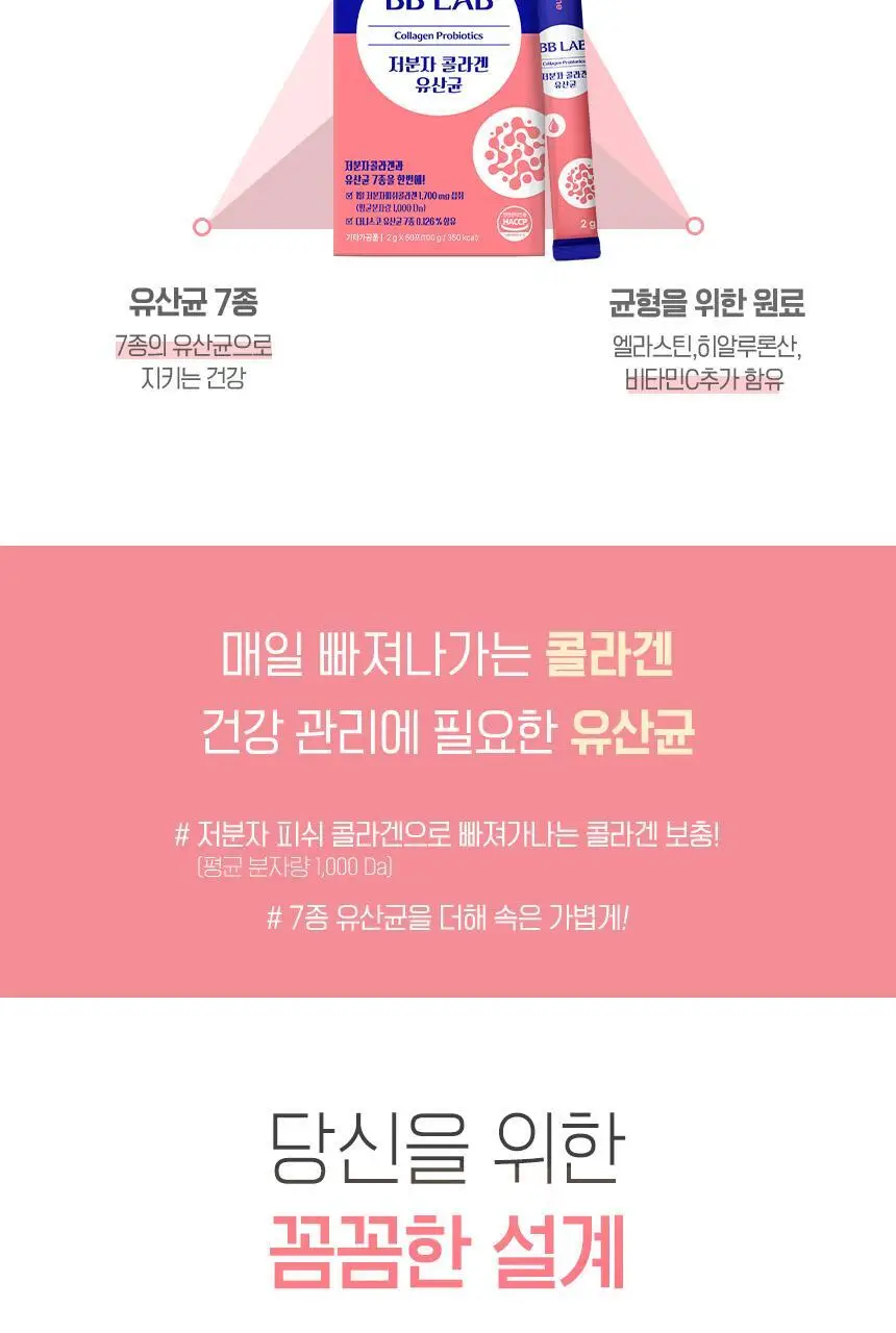 비비랩 저분자콜라겐 유산균 50포 (25일분) 상세페이지 4
