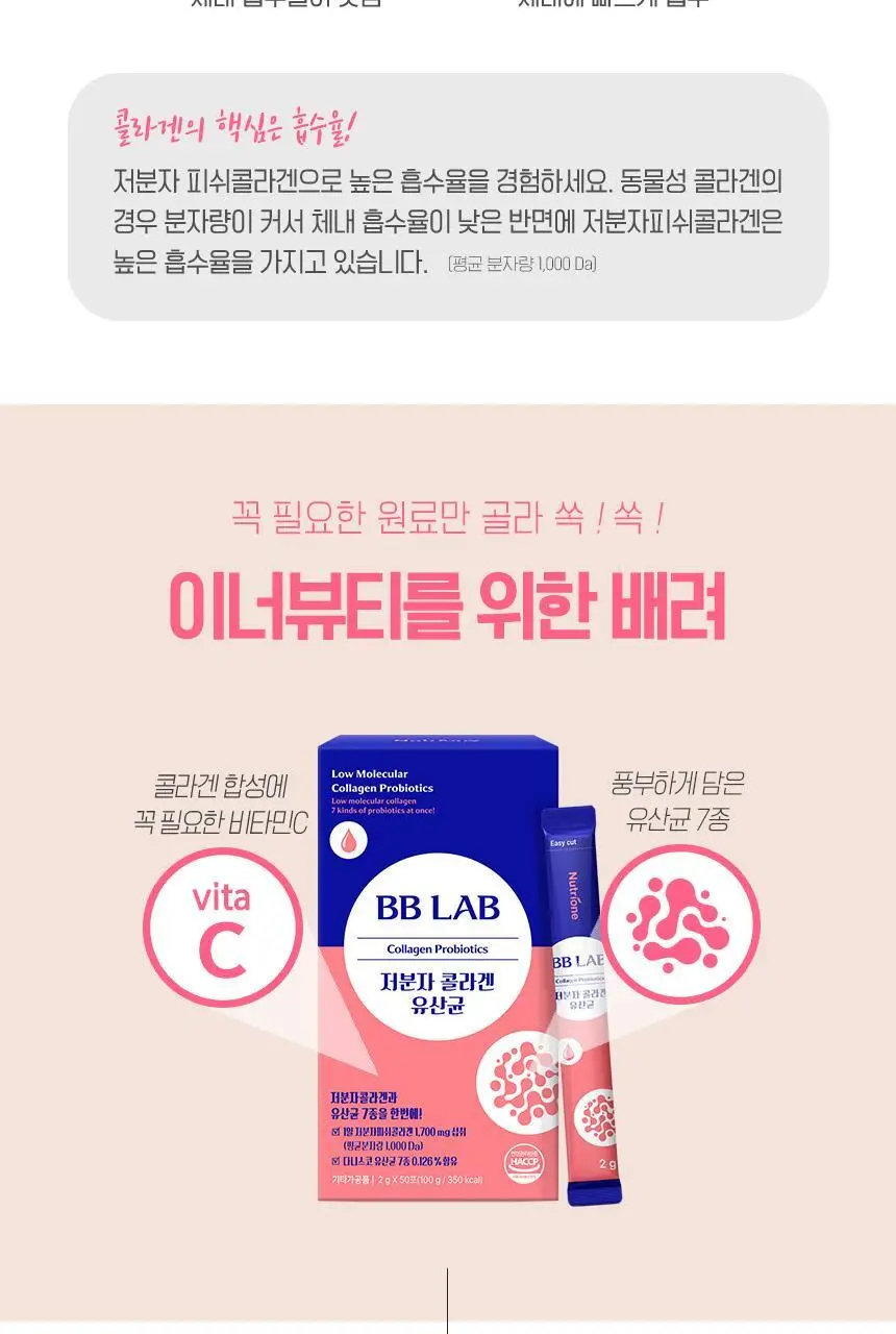 비비랩 저분자콜라겐 유산균 50포 (25일분) 상세페이지 7