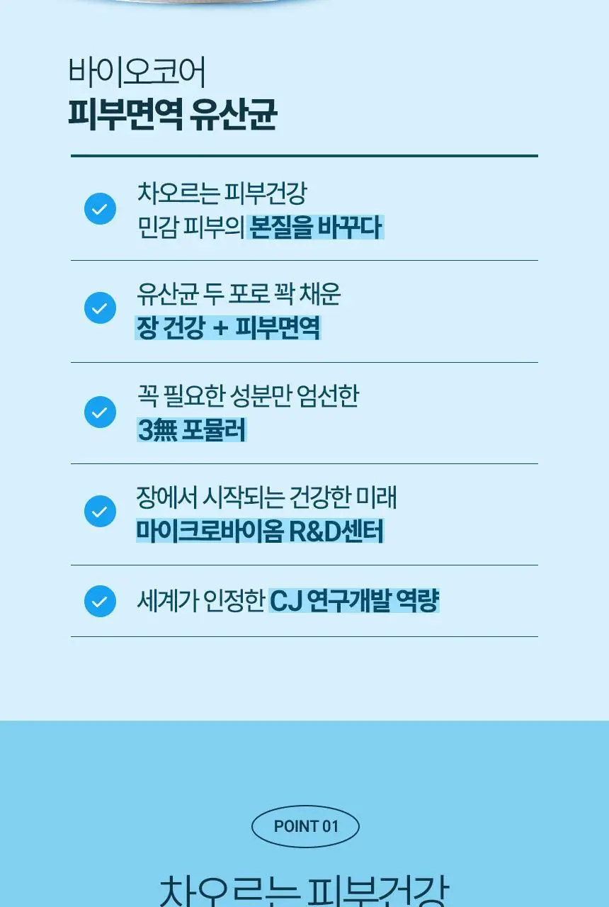 CJ 바이오코어 피부면역유산균 100억 30+10포 / 30캡슐 상세페이지 5