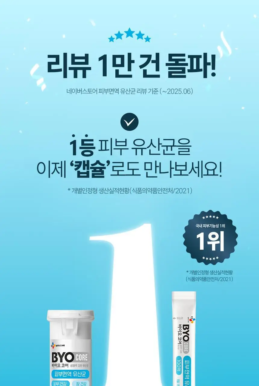 CJ 바이오코어 피부면역유산균 100억 30캡슐 (1개월분) 상세페이지 3