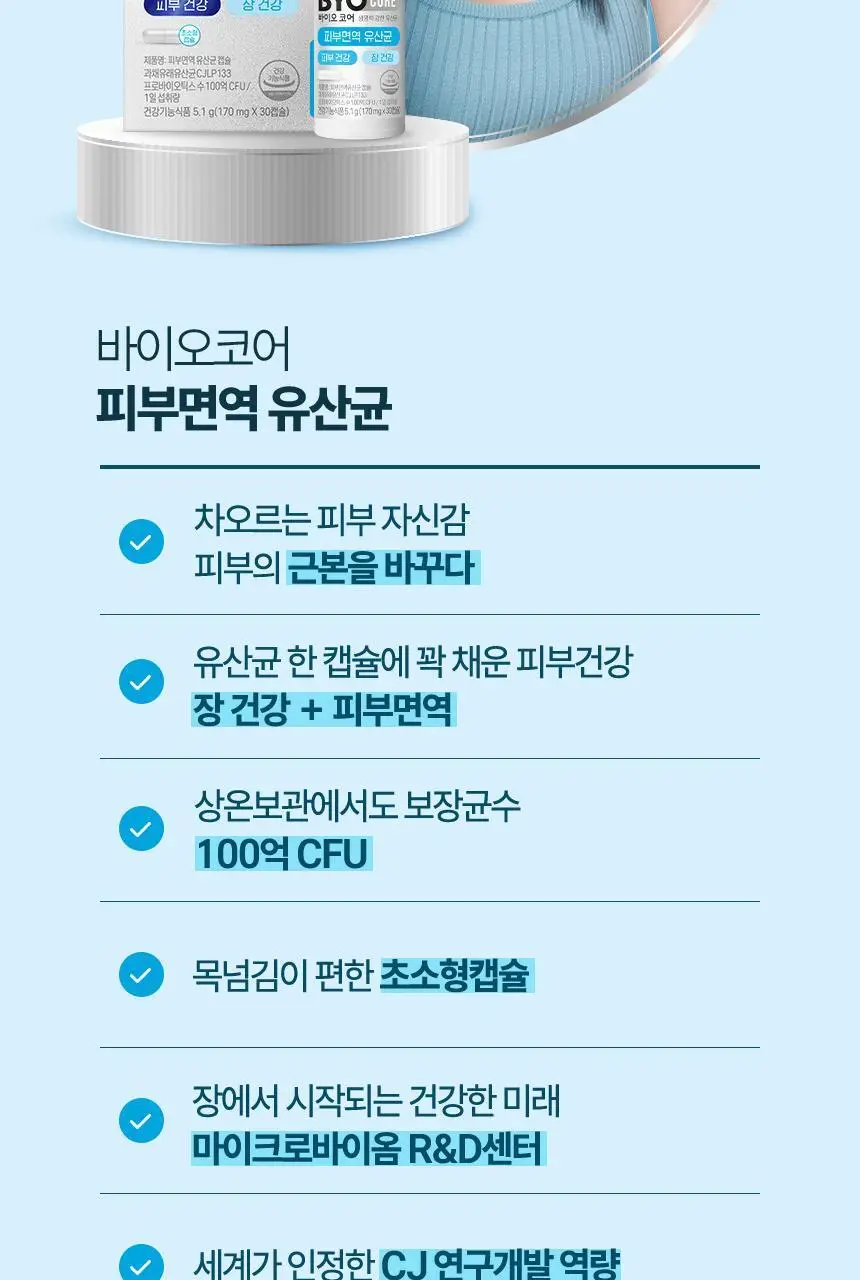 CJ 바이오코어 피부면역유산균 100억 30캡슐 (1개월분) 상세페이지 7