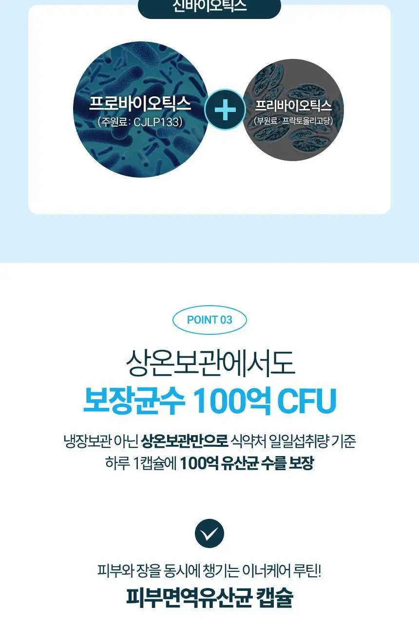 CJ 바이오코어 피부면역유산균 100억 30캡슐 (1개월분) 상세페이지 13
