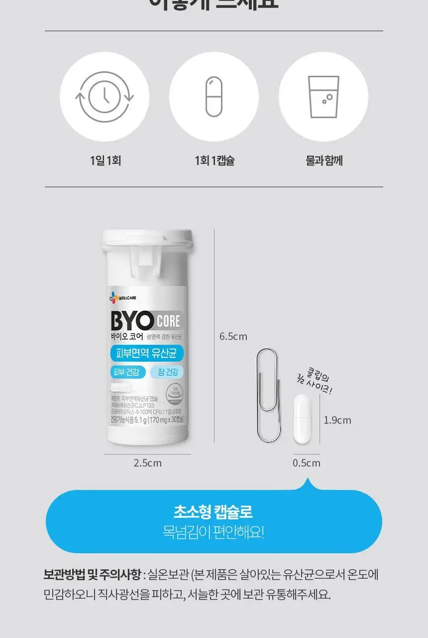 CJ 바이오코어 피부면역유산균 100억 30캡슐 (1개월분) 상세페이지 19