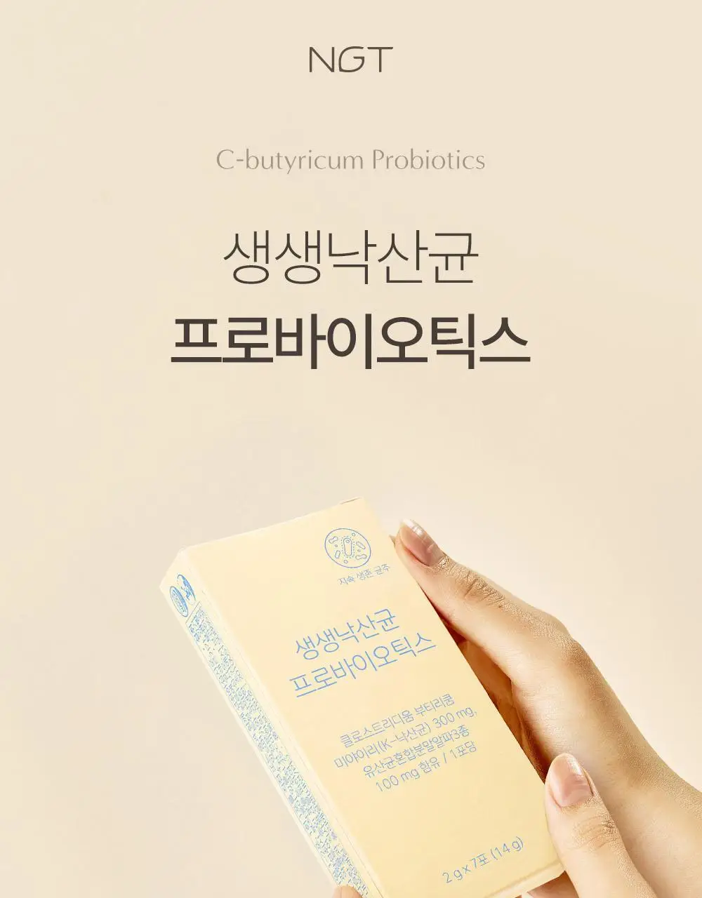 네츄럴굿띵스 생생낙산균 프로바이오틱스 7포 (7일분) 상세페이지 10
