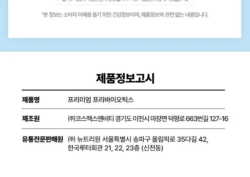뉴트리원라이프 프리미엄 프리바이오틱스 30포 (1개월분) 상세페이지 12