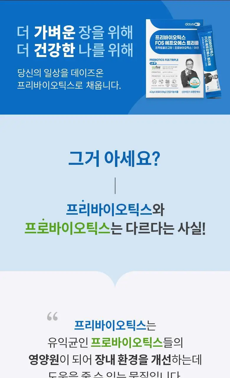 데이즈온 오한진 프리바이오틱스 FOS 트리플 30포 (1개월분) 상세페이지 4