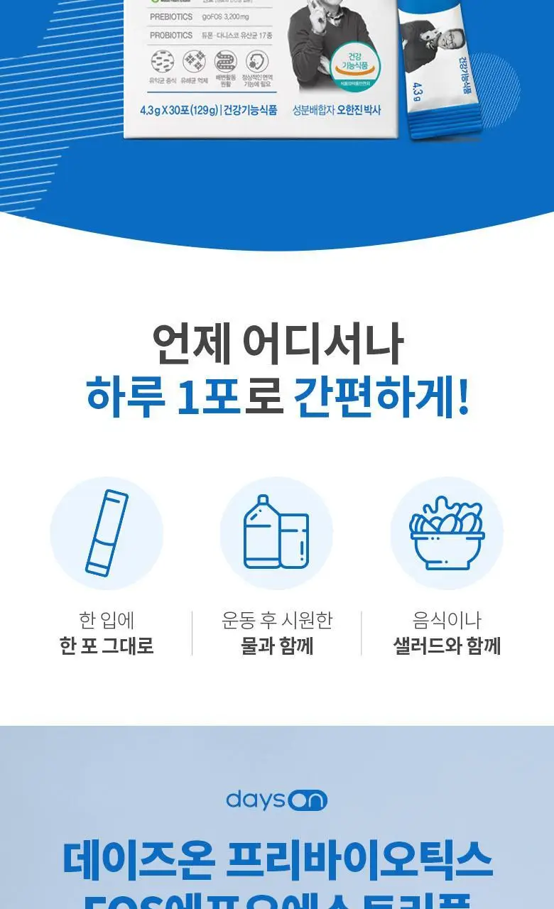 데이즈온 오한진 프리바이오틱스 FOS 트리플 30포 (1개월분) 상세페이지 23