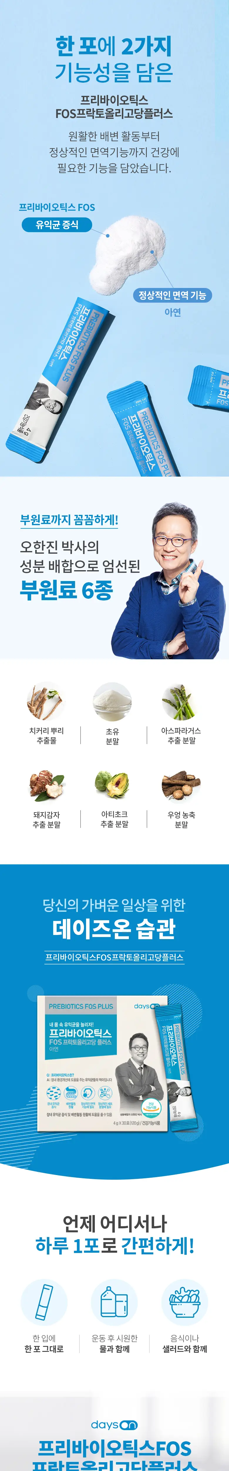 데이즈온 오한진 프리바이오틱스 FOS 플러스 30포 (1개월분) 상세페이지 4