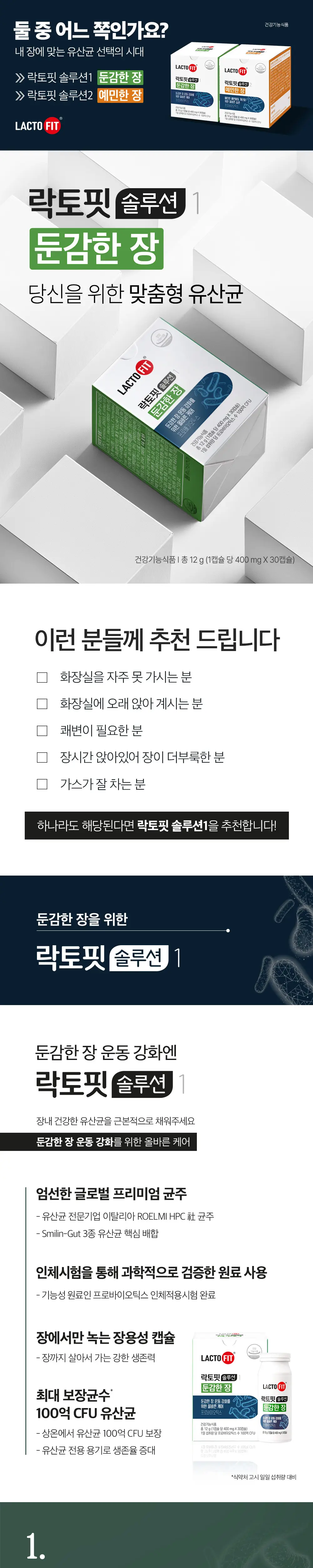 락토핏 솔루션1 (둔감한 장)/락토핏 솔루션 2 (예민한 장) 2개 중 택1 (30일분) 상세페이지 2