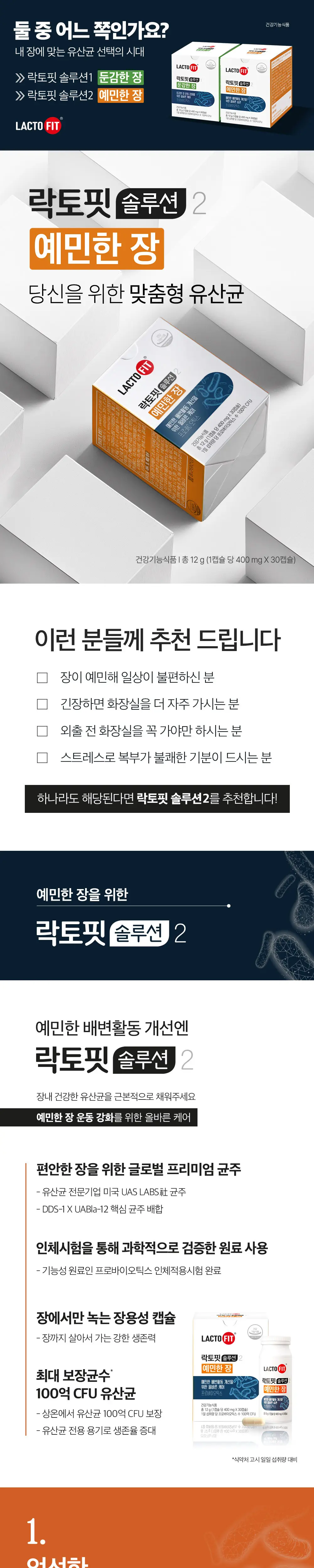 락토핏 솔루션1 (둔감한 장)/락토핏 솔루션 2 (예민한 장) 2개 중 택1 (30일분) 상세페이지 4