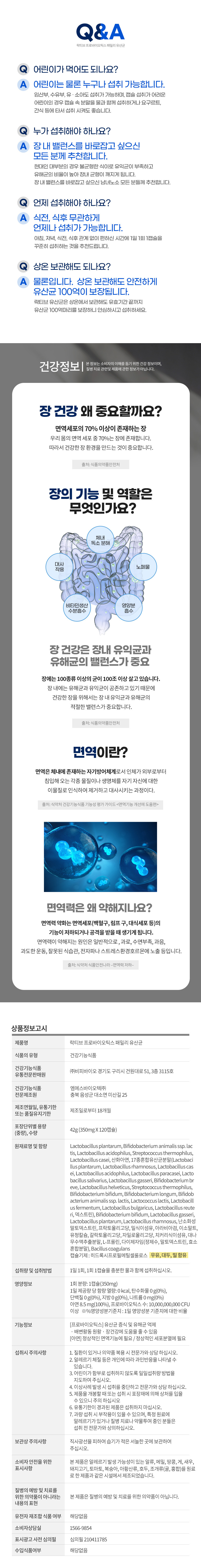 락티브 프로바이오틱스 패밀리 유산균 120캡슐 (4개월분) 상세페이지 9