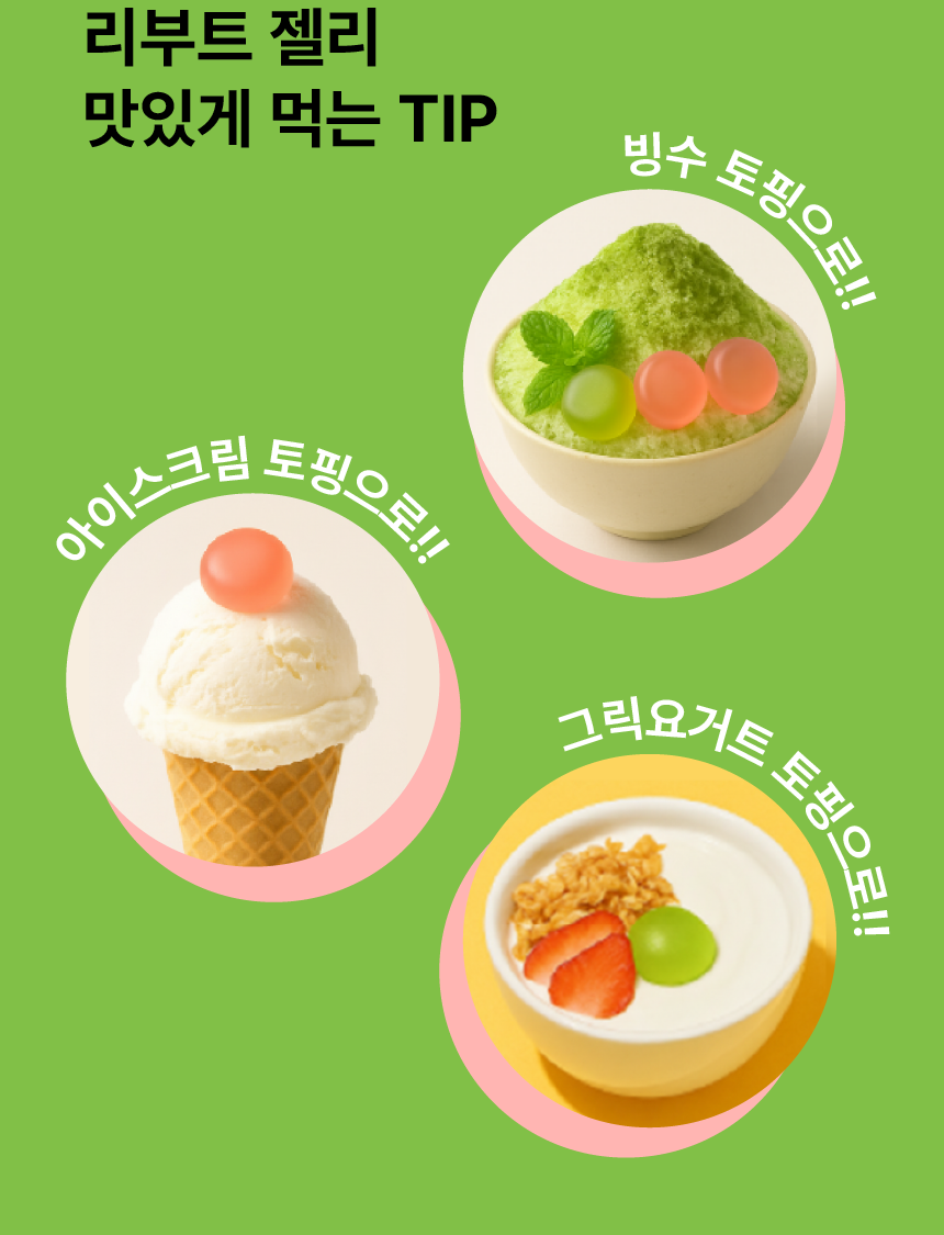 리부트 유산균 젤리 27g*6포 (6일분) 상세페이지 35
