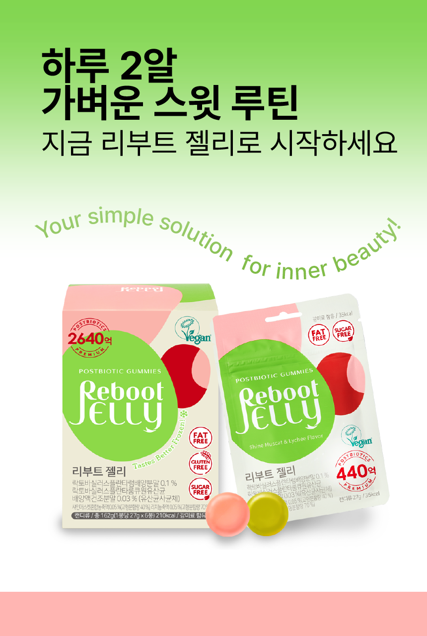 리부트 유산균 젤리 27g*6포 (6일분) 상세페이지 37
