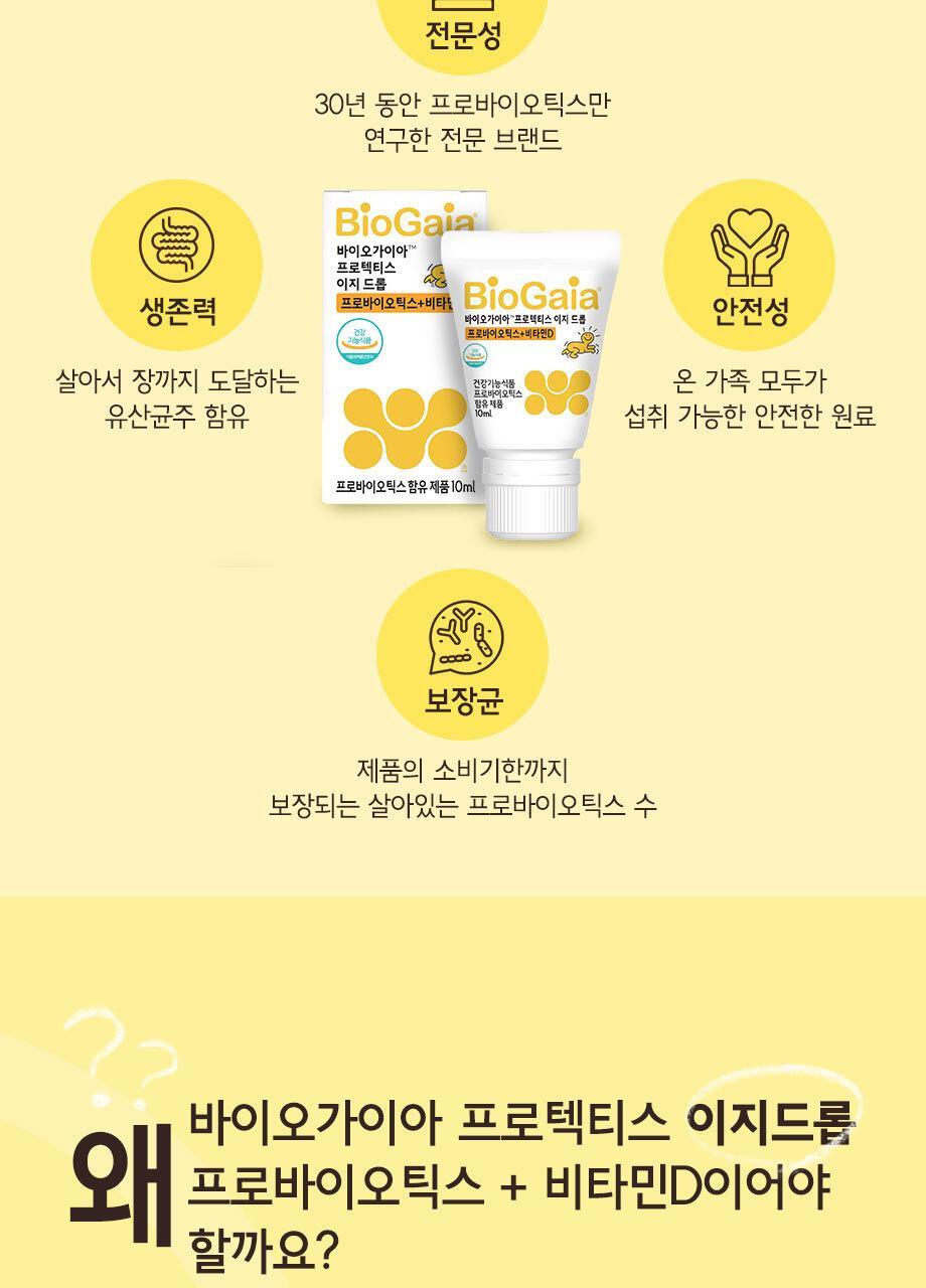 바이오가이아 프로텍티스 이지 드롭 프로바이오틱스+비타민D 10ml (2개월분) 상세페이지 7