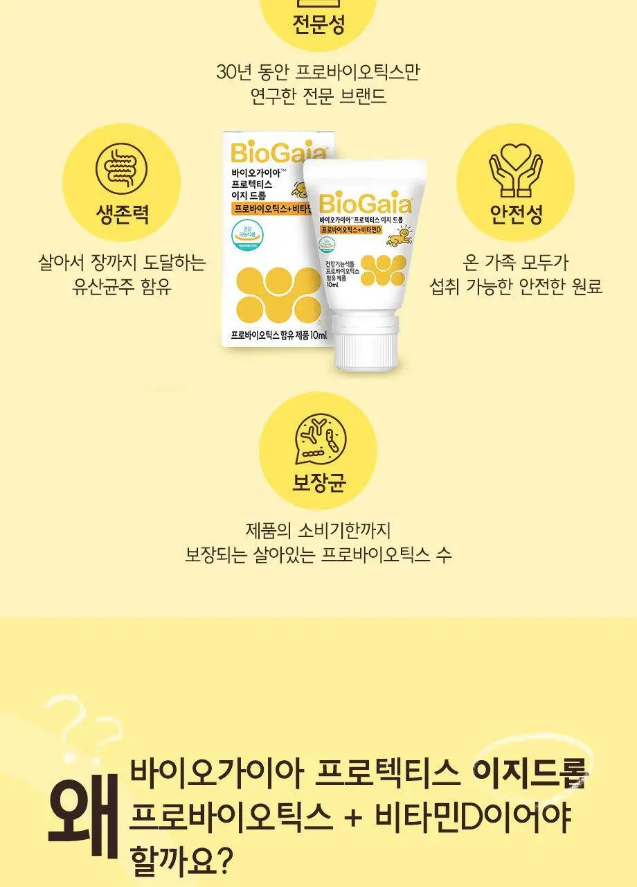 바이오가이아 프로텍티스 이지 드롭 프로바이오틱스+비타민D 10ml (2개월분) 상세페이지 8