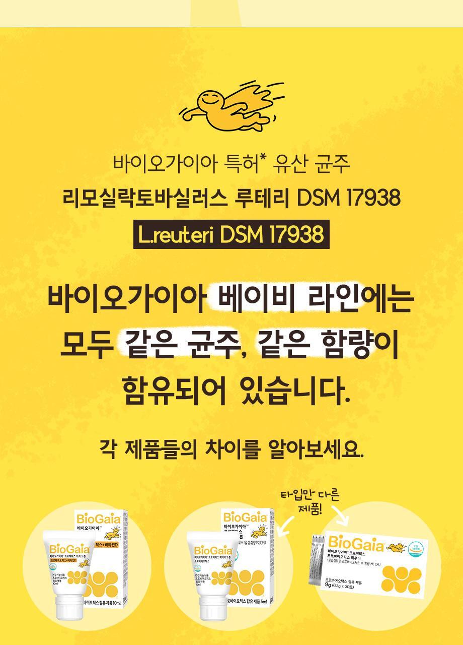 바이오가이아 프로텍티스 이지 드롭 프로바이오틱스+비타민D 10ml (2개월분) 상세페이지 23