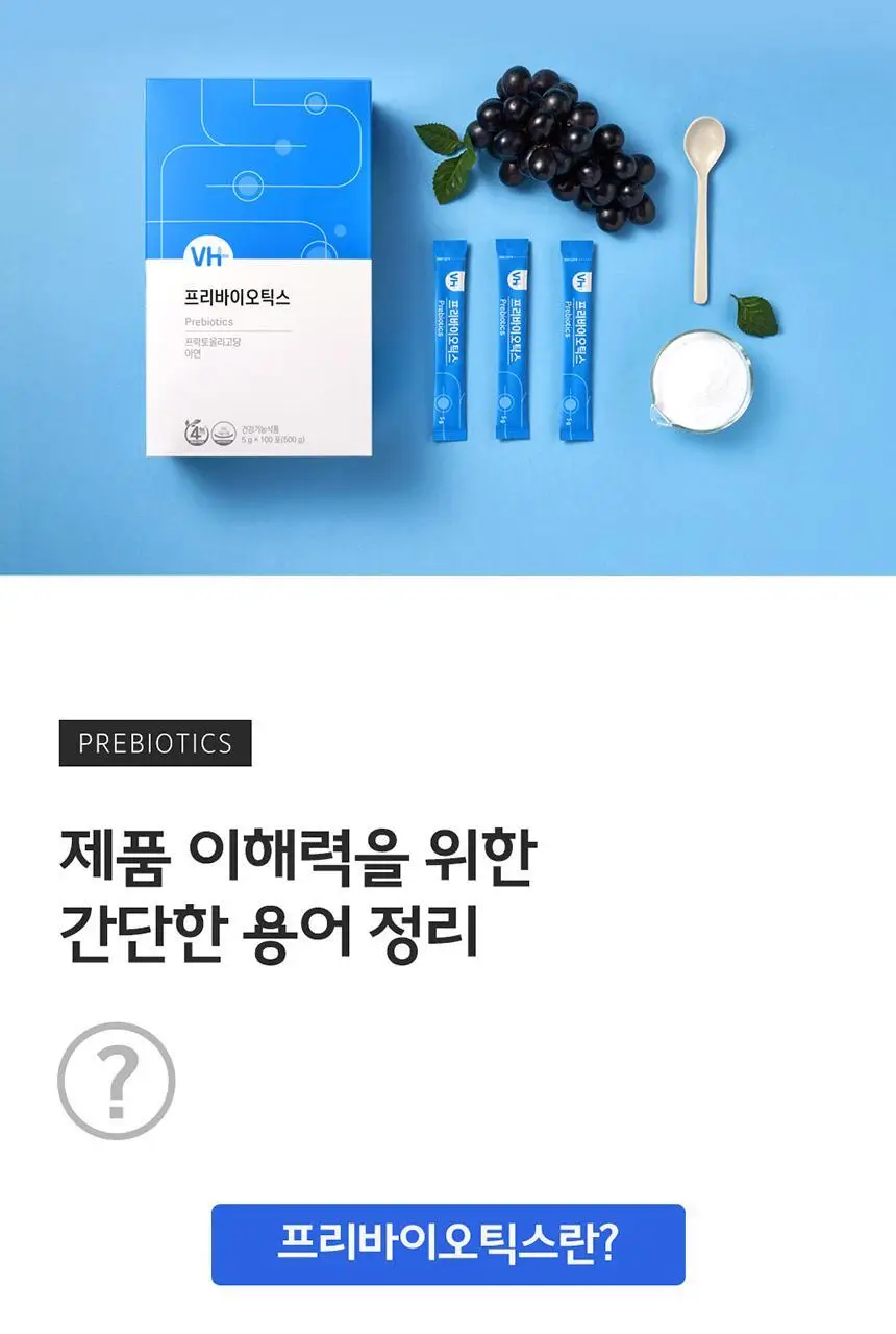 비타민하우스 프리바이오틱스 100포 (100일분) 상세페이지 5
