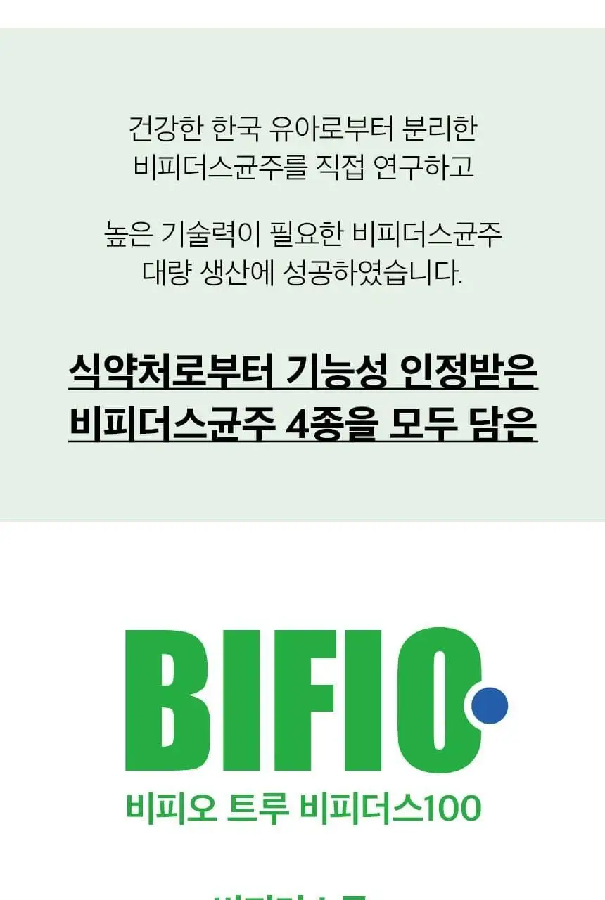 비피오 트루 비피더스 100 30캡슐 (1개월분) 상세페이지 5