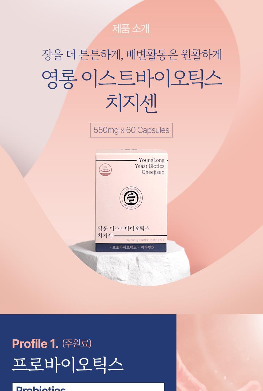 영롱 이스트바이오틱스 치지센 60캡슐 (1개월분) 상세페이지 19
