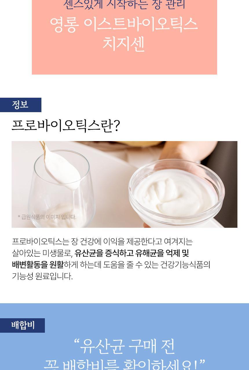 영롱 이스트바이오틱스 치지센 60캡슐 (1개월분) 상세페이지 23